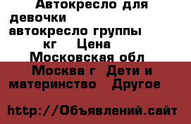 Автокресло для девочки Kiddy Cruiserfix Pro, автокресло группы 2/3 (15-36 кг) › Цена ­ 7 000 - Московская обл., Москва г. Дети и материнство » Другое   